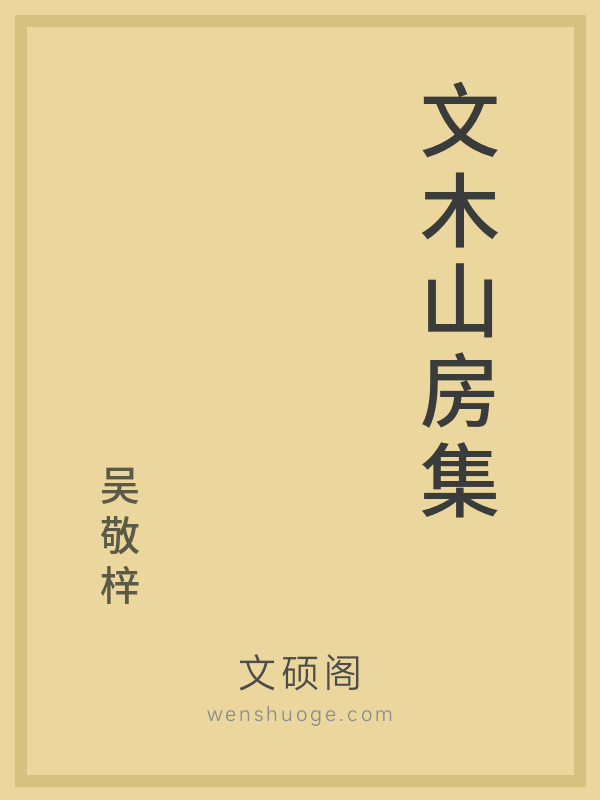 文木山房集 文木山房集