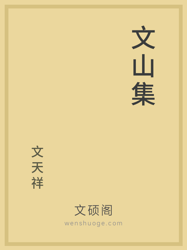 文山集 文山集
