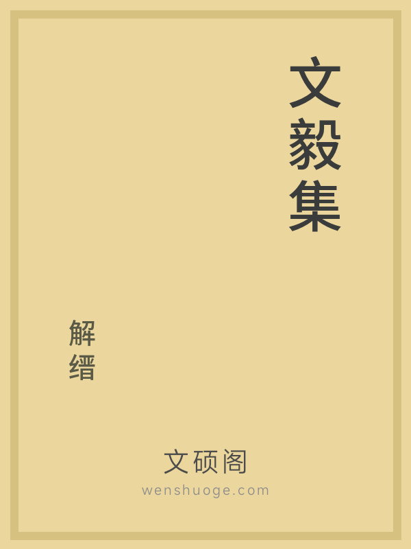 文毅集 文毅集