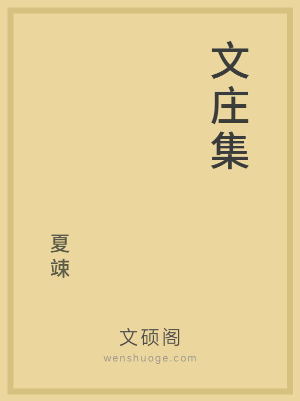 文庄集 文庄集