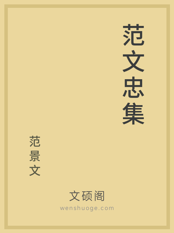 范文忠集