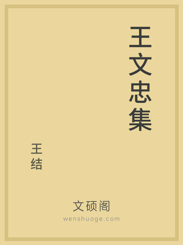 王文忠集 王文忠集