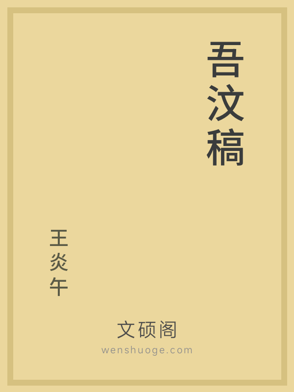 吾汶稿 吾汶稿
