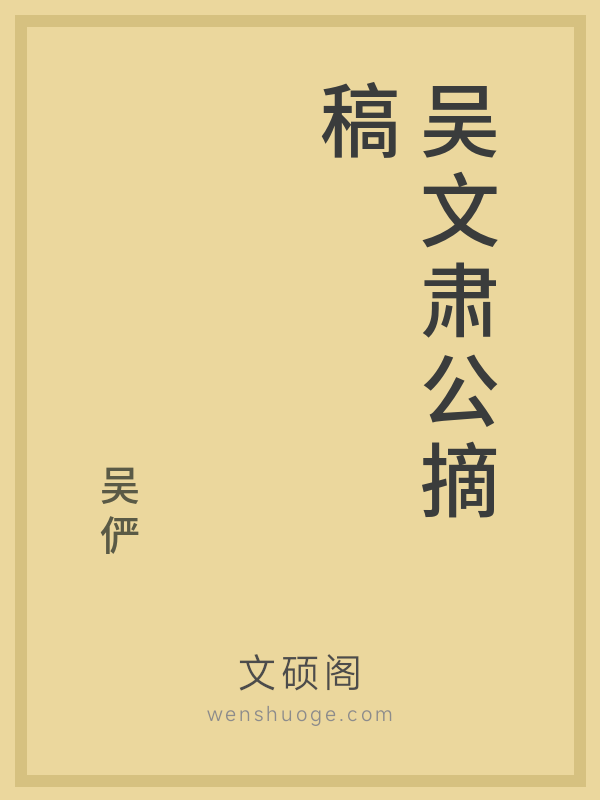 吴文肃公摘稿 吴文肃公摘稿