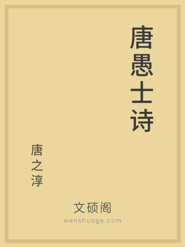 唐愚士诗 唐愚士诗