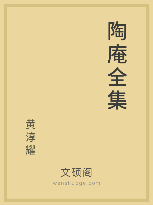 陶庵全集 陶庵全集