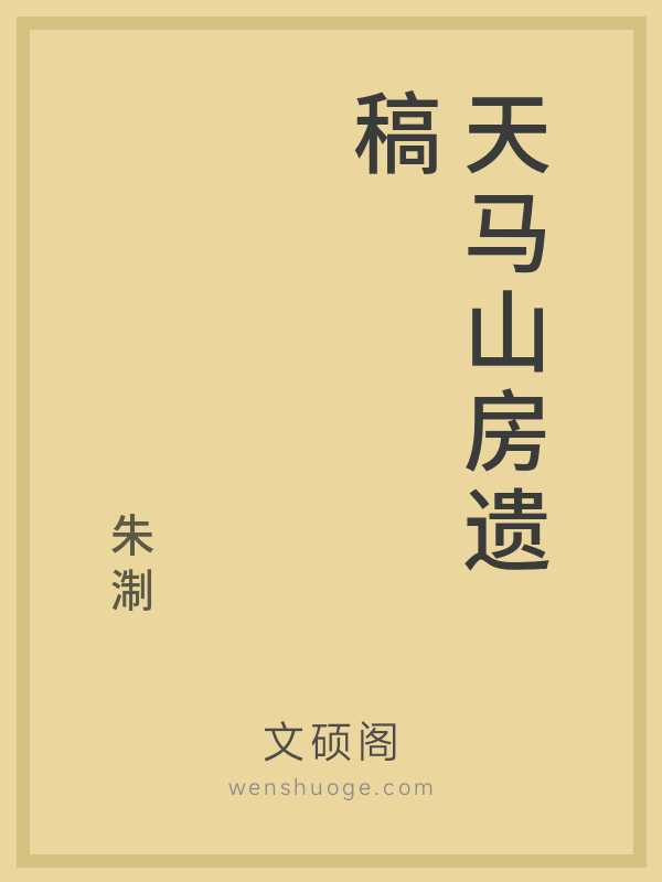 天马山房遗稿 天马山房遗稿