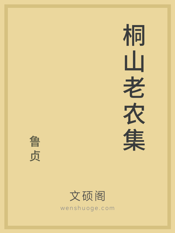 桐山老农集 桐山老农集