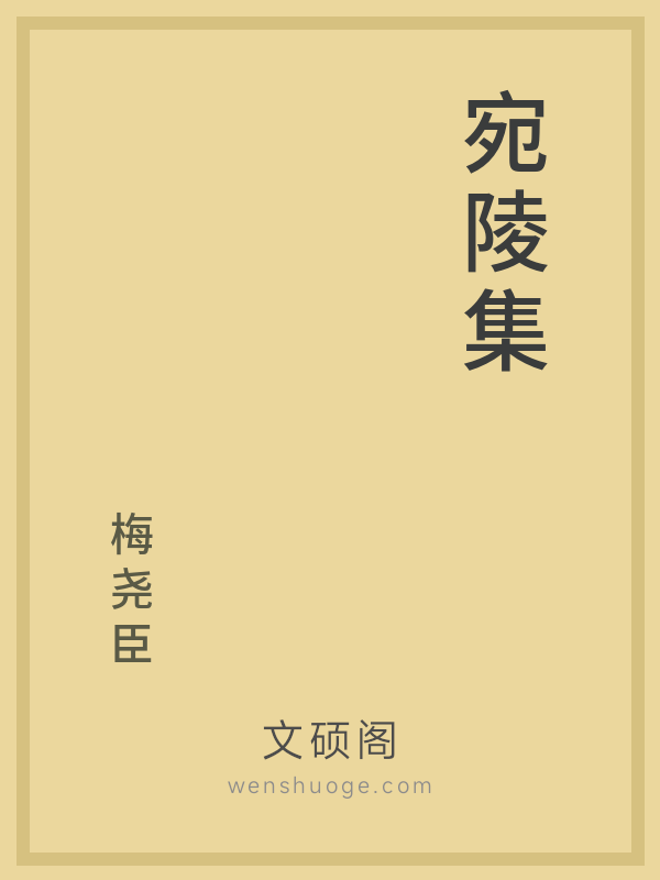 宛陵集 宛陵集