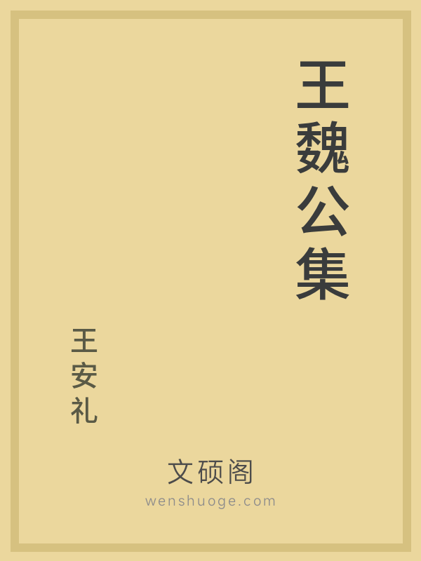 王魏公集 王魏公集