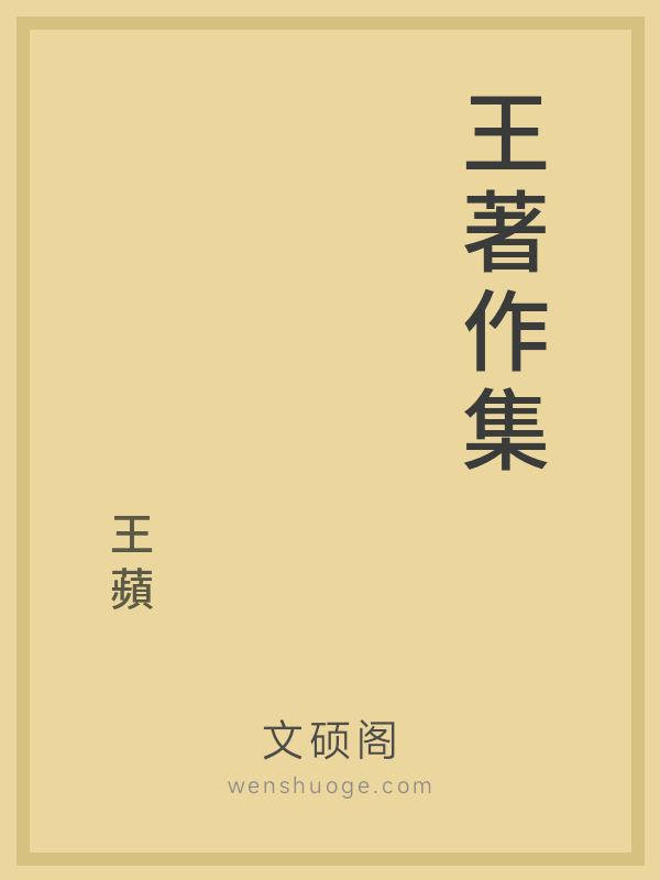 王著作集 王著作集