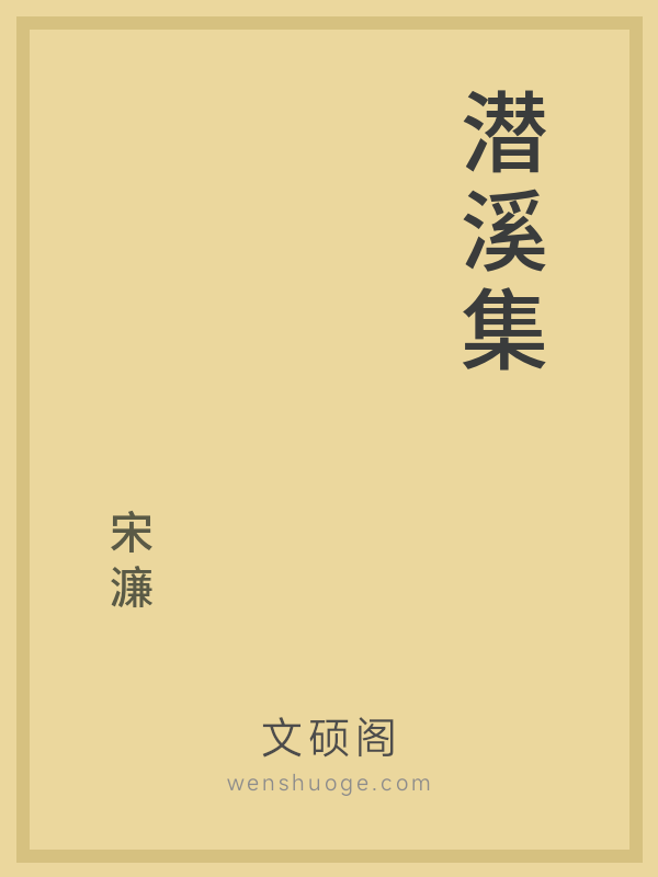 潜溪集 潜溪集