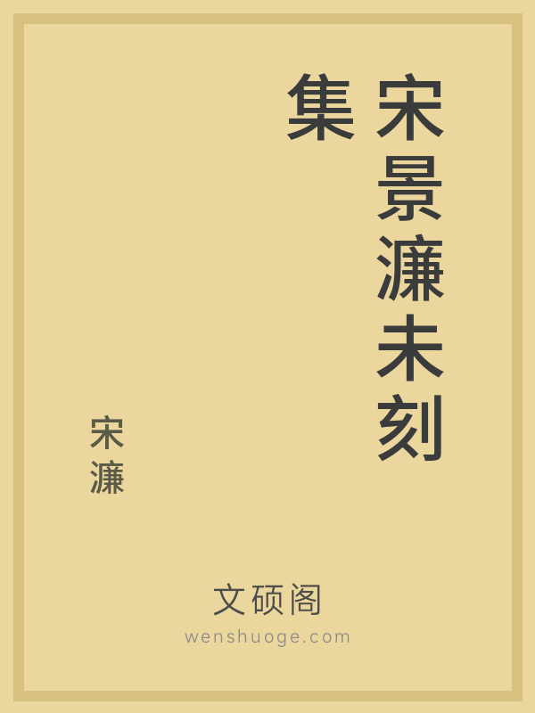 宋景濂未刻集 宋景濂未刻集