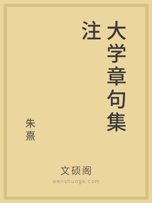 大学章句集注的书籍封面 大学章句集注的书籍封面