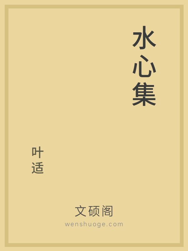 水心集 水心集