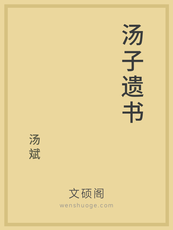 汤子遗书 汤子遗书