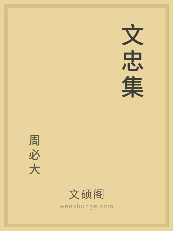 文忠集 文忠集