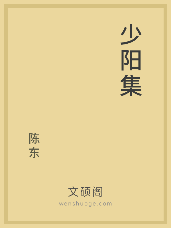少阳集 少阳集
