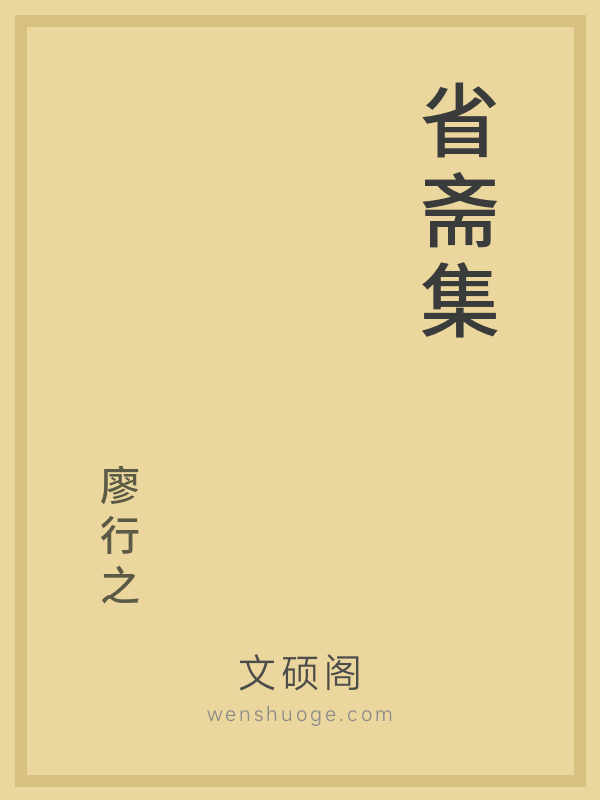 省斋集 省斋集