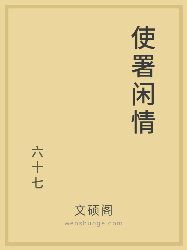 使署闲情 使署闲情