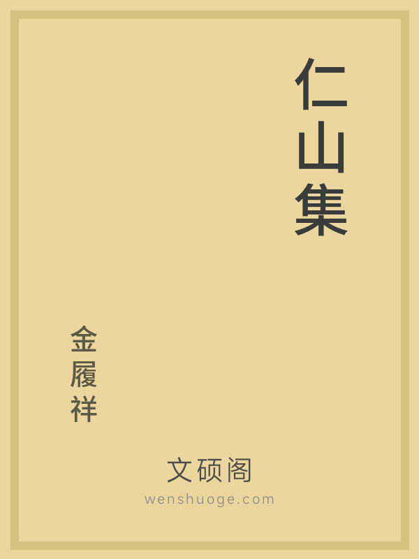 仁山集 仁山集
