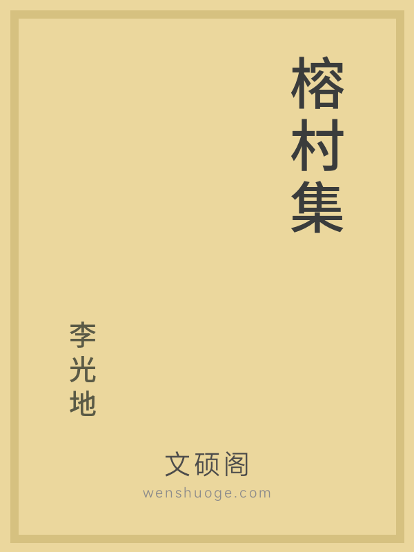 榕村集 榕村集