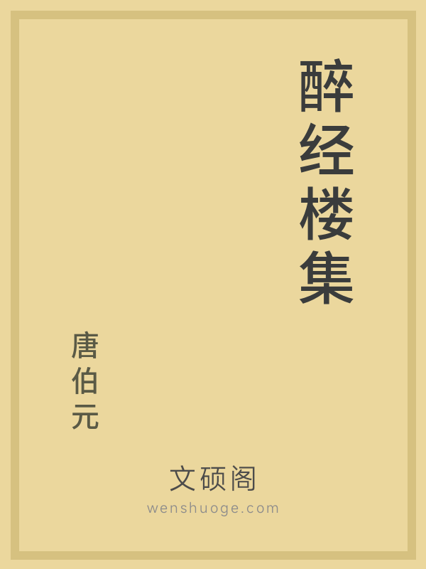 醉经楼集 醉经楼集