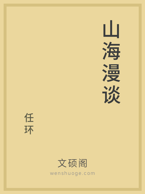 山海漫谈 山海漫谈