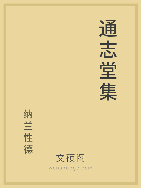 通志堂集 通志堂集
