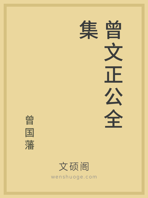 曾文正公全集 曾文正公全集