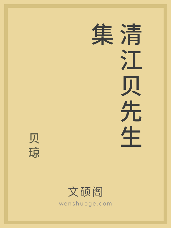 清江贝先生集 清江贝先生集