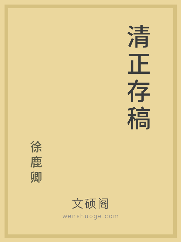 清正存稿 清正存稿