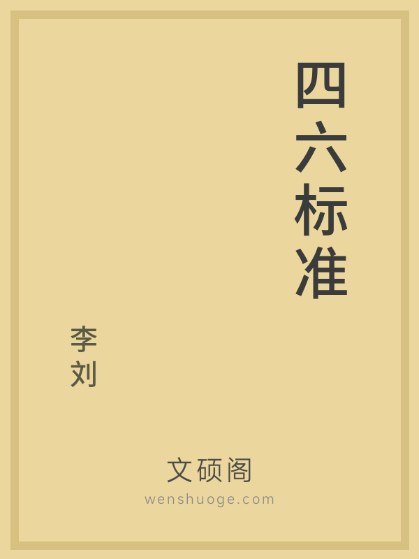 四六标准 四六标准