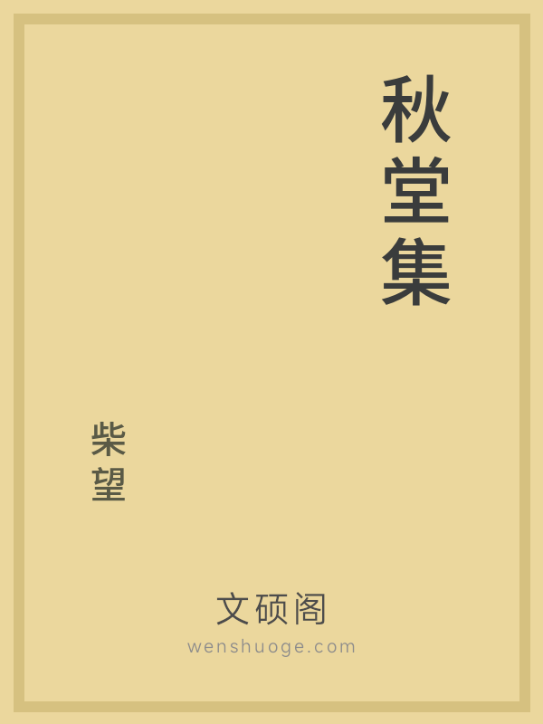 秋堂集 秋堂集