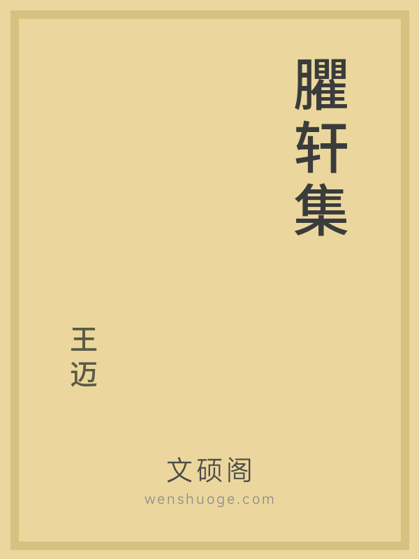 臞轩集 臞轩集