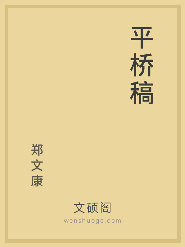平桥稿