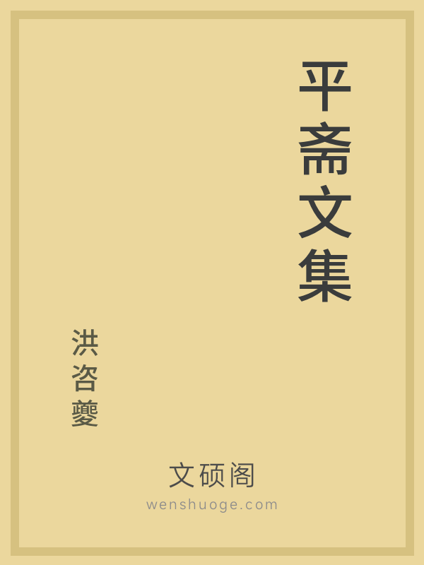 平斋文集 平斋文集