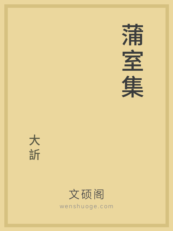 蒲室集 蒲室集