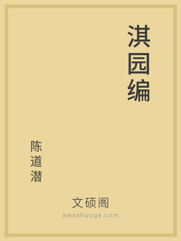 淇园编 淇园编