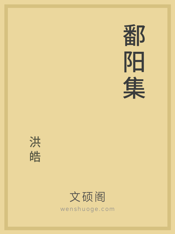 鄱阳集 鄱阳集