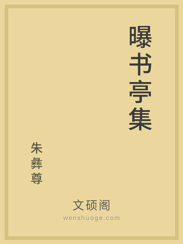 曝书亭集 曝书亭集