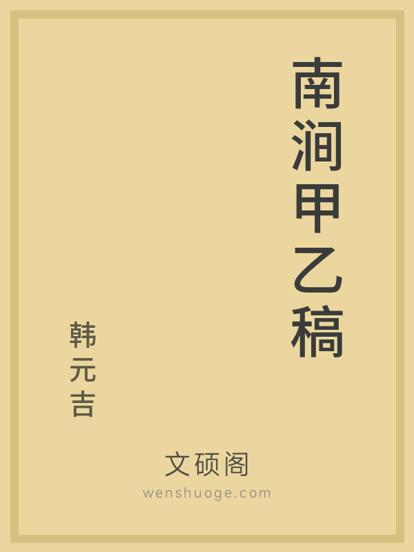 南涧甲乙稿的书籍封面