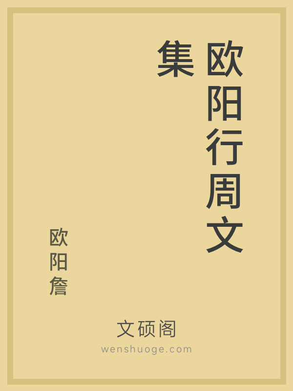 欧阳行周文集 欧阳行周文集