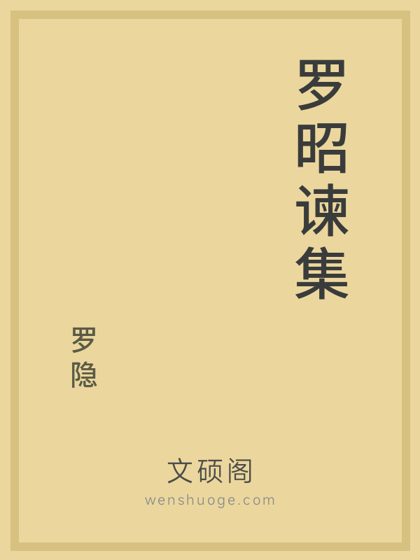 罗昭谏集 罗昭谏集