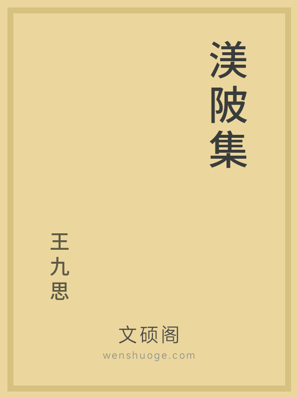 渼陂集 渼陂集