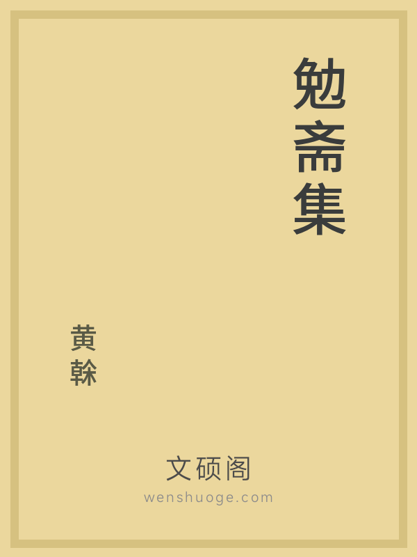 勉斋集 勉斋集
