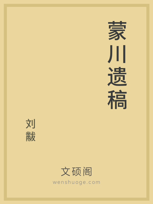 蒙川遗稿 蒙川遗稿