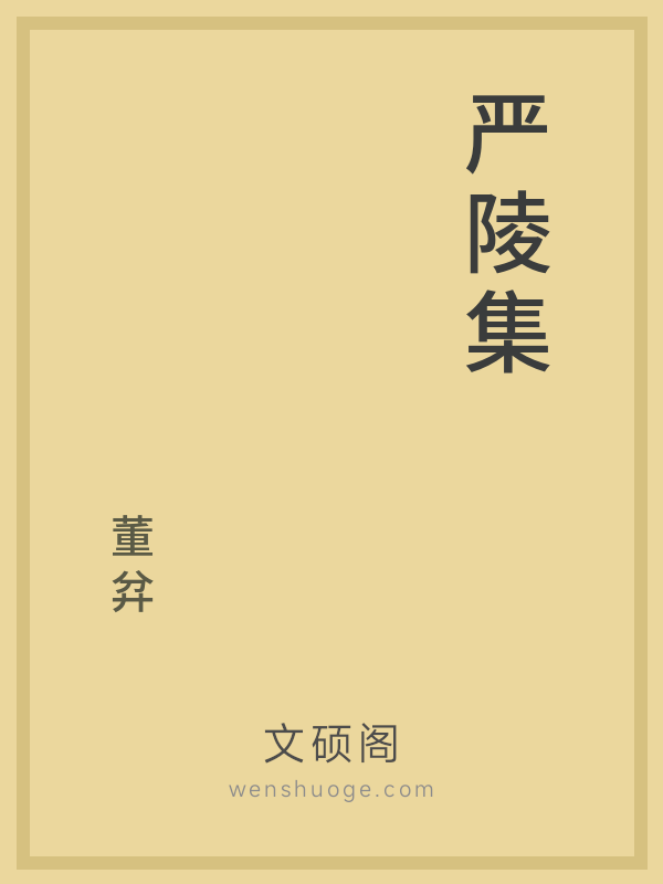 严陵集 严陵集