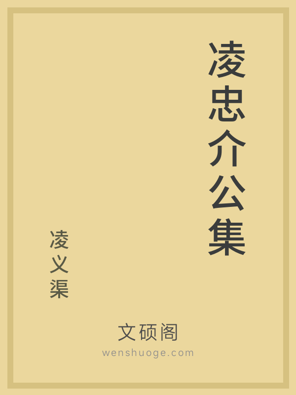 凌忠介公集 凌忠介公集