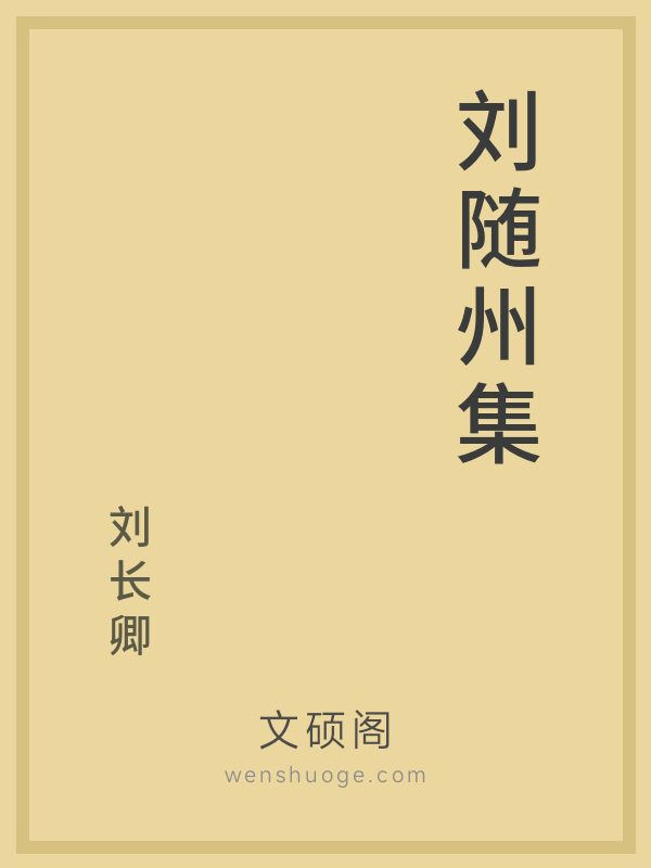 刘随州集 刘随州集